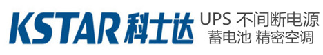 科士达UPS电源-KSTAR蓄电池-科士达精密空调|KSTAR不间断电源-科士达UPS电池官网-盛世君诚